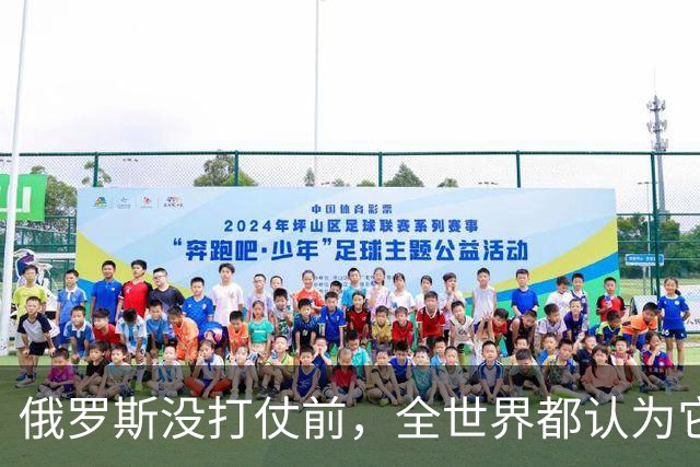 俄罗斯没打仗前，全世界都认为它是世界第二，4年后西方终于看懂