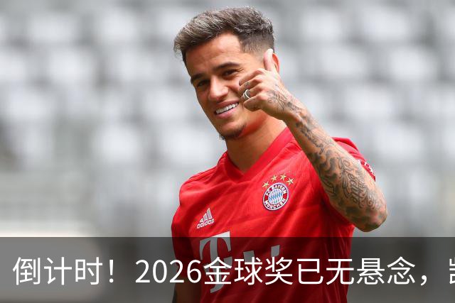 倒计时！2026金球奖已无悬念，凯恩断层领跑，姆巴佩亚马尔陪跑