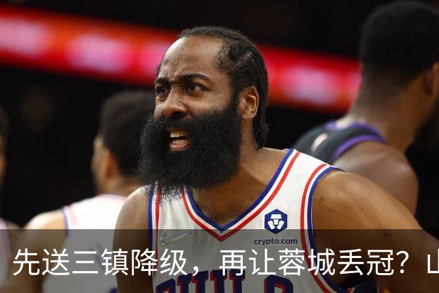 先送三镇降级，再让蓉城丢冠？山东泰山或“恶人”当到底：有望成中超双料判官