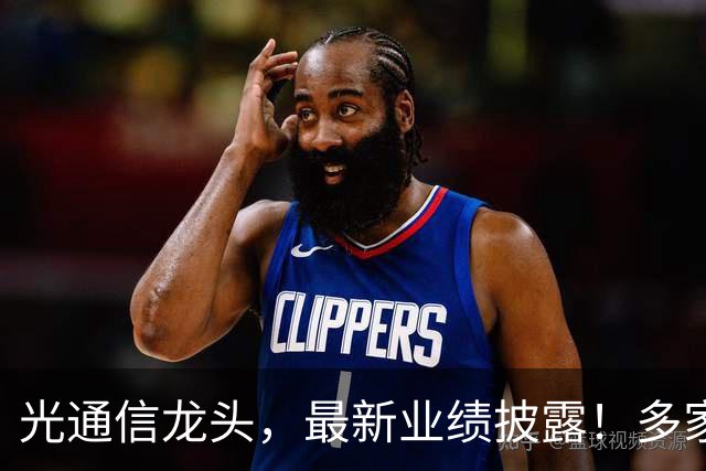 光通信龙头，最新业绩披露！多家机构加仓