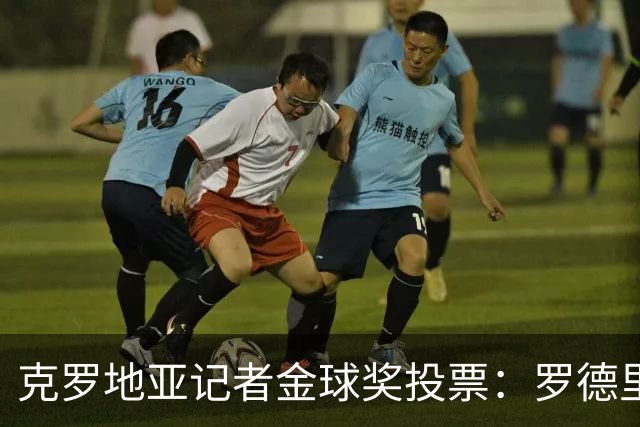 克罗地亚记者金球奖投票：罗德里、哈兰德、梅西前三，凯恩第六