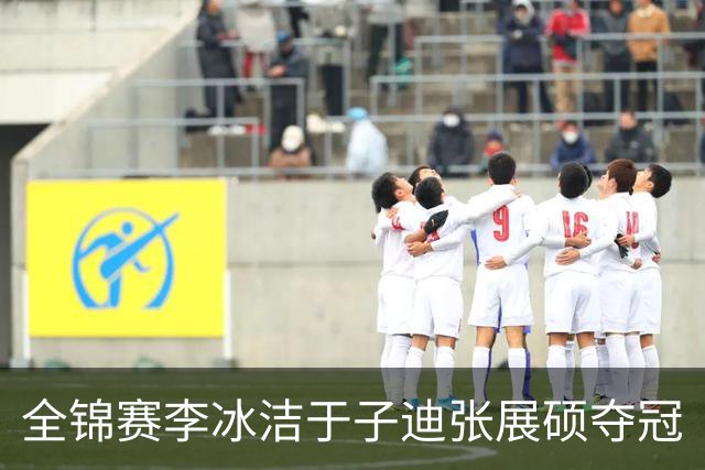 全锦赛李冰洁于子迪张展硕夺冠