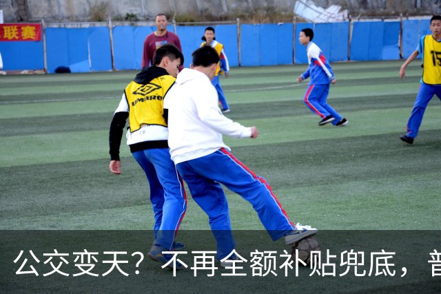 公交变天？不再全额补贴兜底，普通人的日常出行，真的要变了