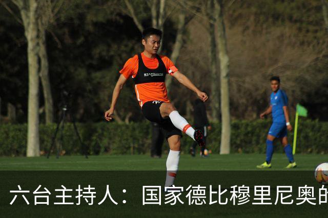 六台主持人：国家德比穆里尼奥的战术压过了弗里克
