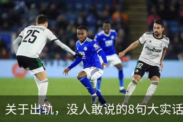关于出轨，没人敢说的8句大实话，难听却入骨，让人瞬间清醒