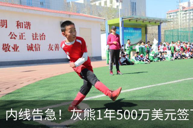内线告急！灰熊1年500万美元签下比永博补强