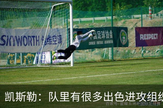 凯斯勒：队里有很多出色进攻组织者，这看着真的很有趣