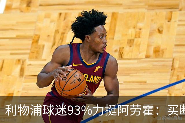 利物浦球迷93%力挺阿劳霍：买断还是白嫖？