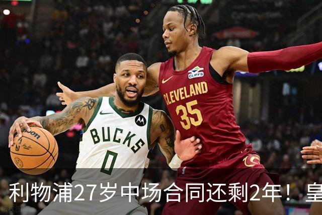 利物浦27岁中场合同还剩2年！皇马佩雷斯、穆帅有意签下麦卡利斯特，伺机冬窗或夏窗出手