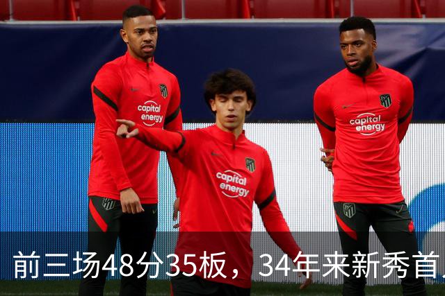 前三场48分35板，34年来新秀首人，奥尼尔当年是69分46板