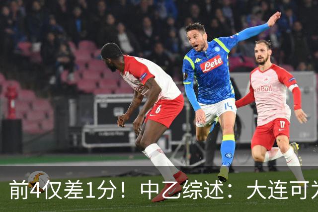 前4仅差1分！中乙综述：大连可为战平无缘登顶，升甲形势扑朔迷离