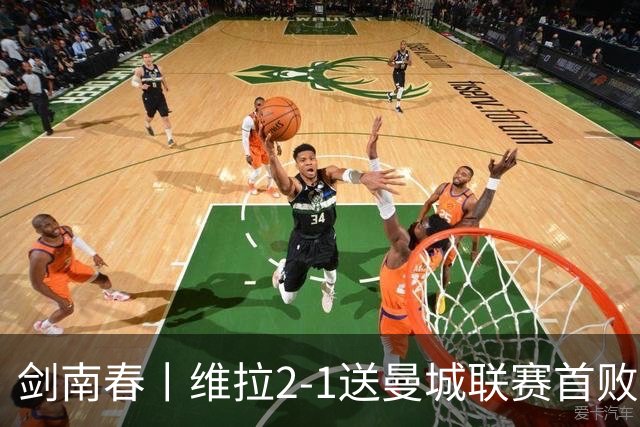 剑南春丨维拉2-1送曼城联赛首败，雅克松双响，哈兰德破门