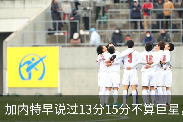 加内特早说过"13分15分不算巨星"，阿德巴约4分热火0胜2负
