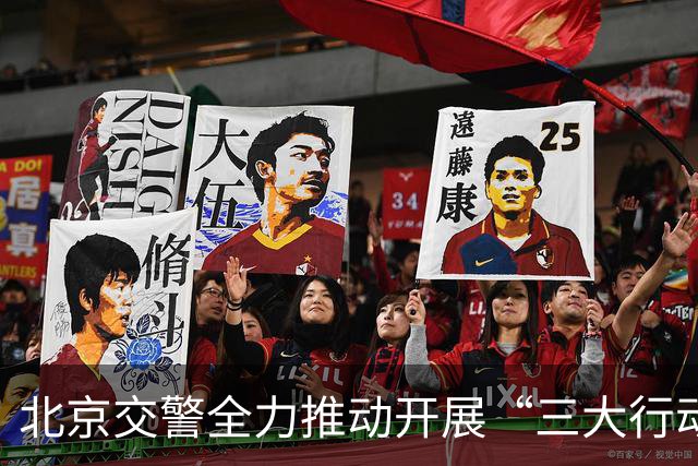 北京交警全力推动开展“三大行动”