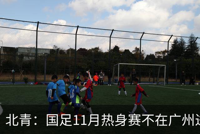 北青：国足11月热身赛不在广州进行，但仍在广东省内