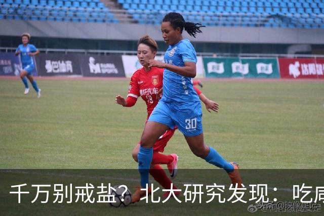 千万别戒盐？北大研究发现：吃咸点，老人会更长寿？是真的假的