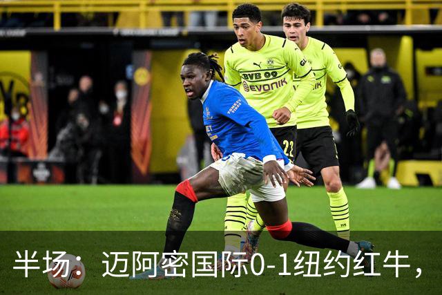 半场：迈阿密国际0-1纽约红牛，卡塞米罗自摆乌龙