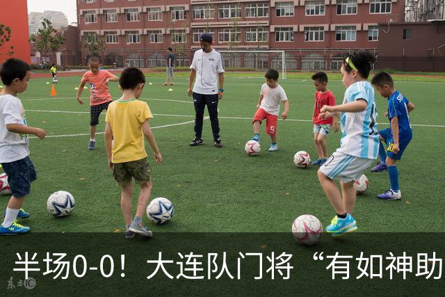 半场0-0！大连队门将“有如神助”，扑出点球+必进球，球迷：刺激