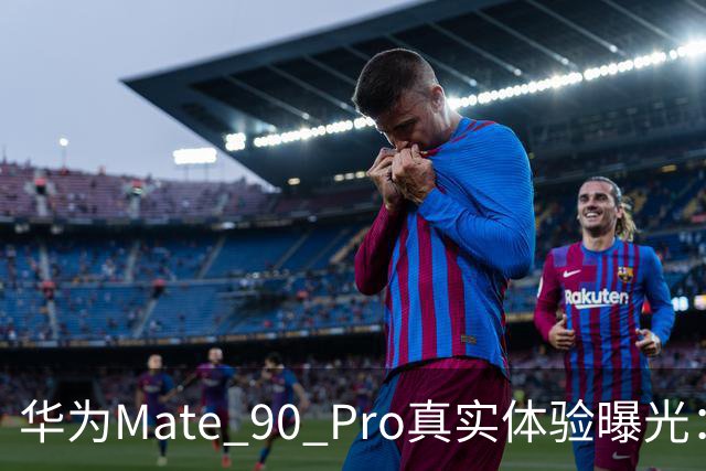 华为Mate 90 Pro真实体验曝光：续航不错、性能够用，最后却放弃了