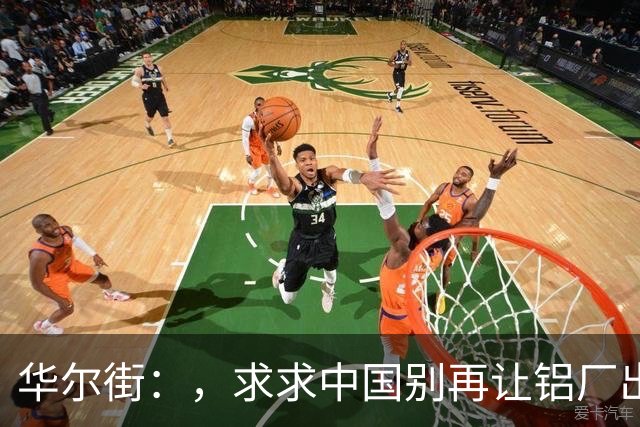 华尔街：，求求中国别再让铝厂出海了！这帮敢死队把铝价卷崩了！