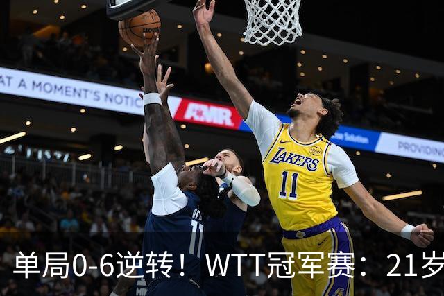 单局0-6逆转！WTT冠军赛：21岁林诗栋3-0强势晋级后，韩媒一句锐评扒开韩乒单打老底！难怪林钟勋会输球，差距太明显