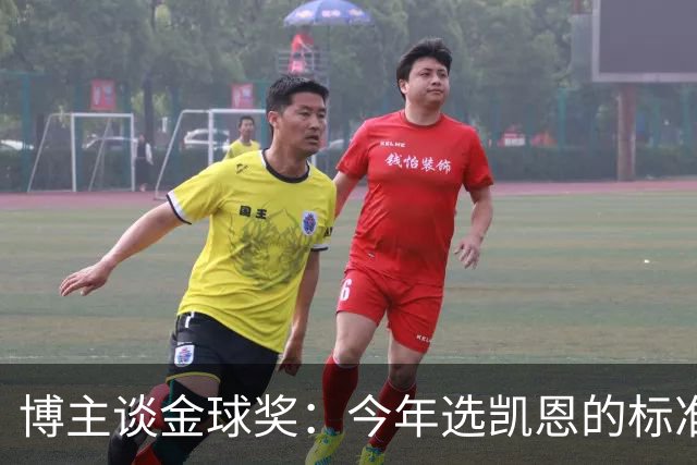 博主谈金球奖：今年选凯恩的标准为何和去年拉菲的不同？拉菲点赞