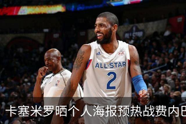 卡塞米罗晒个人海报预热战费内巴切：曼联，冲！