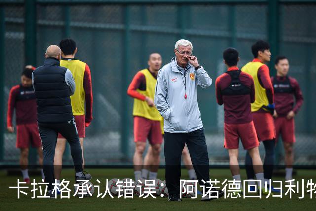 卡拉格承认错误：阿诺德回归利物浦成最优解
