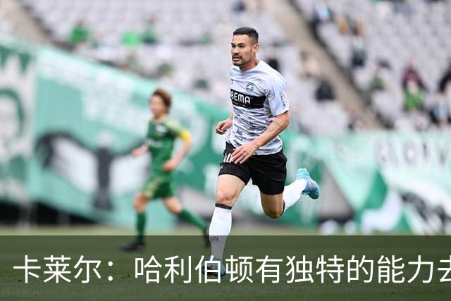 卡莱尔：哈利伯顿有独特的能力去创造三分机会 我们必须投进