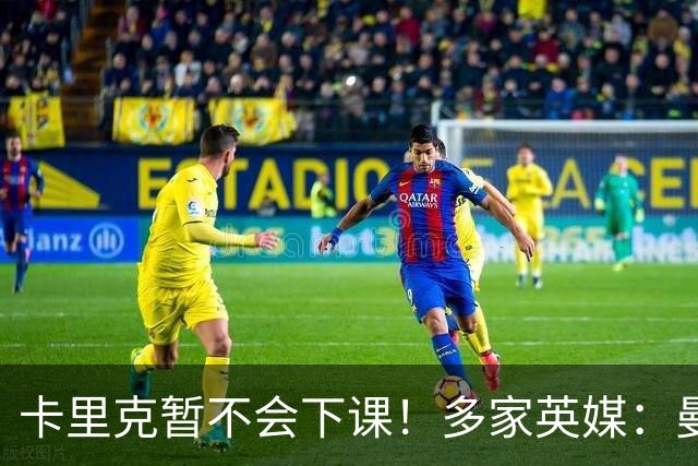 卡里克暂不会下课！多家英媒：曼联无意换帅 他周六将带队踢切尔西