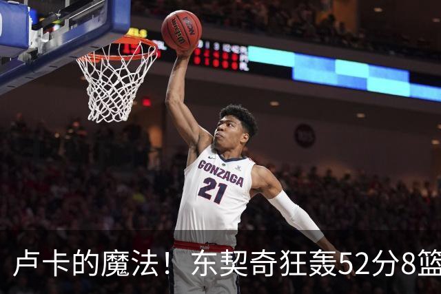 卢卡的魔法！东契奇狂轰52分8篮板10助攻8三分创造多项纪录