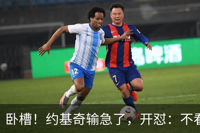 卧槽！约基奇输急了，开怼：不看就滚……