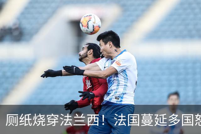 厕纸烧穿法兰西！法国蔓延多国怒火被点燃，欧洲骚乱为何愈演愈烈