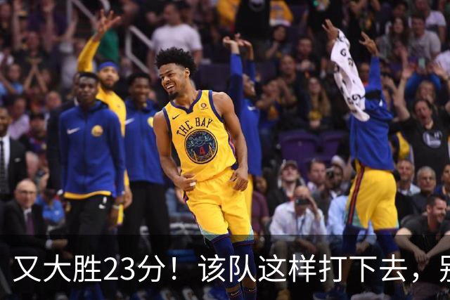 又大胜23分！该队这样打下去，别说雷霆，连火箭也要担心了