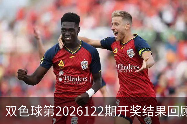 双色球第2026122期开奖结果回顾：7注一等奖，奖池10.56亿元