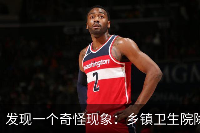 发现一个奇怪现象：乡镇卫生院除了病人不多，真的其他什么都有？