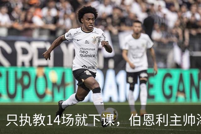 只执教14场就下课，伯恩利主帅海延赛季开局崩盘