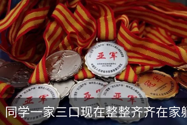 同学一家三口现在整整齐齐在家躺着。老爸退休金一万六，妈8千6