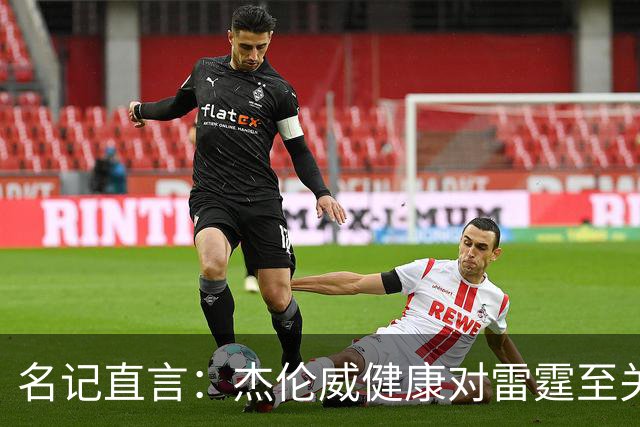 名记直言：杰伦威健康对雷霆至关重要，侧翼人手已捉襟见肘
