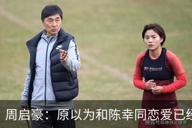 周启豪：原以为和陈幸同恋爱已经够幸福，没想到如今幸福又升级了