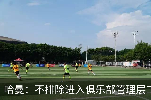 哈曼：不排除进入俱乐部管理层工作，但还没人问过我