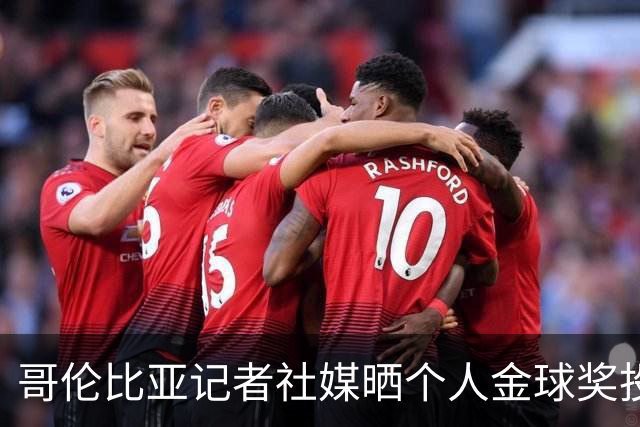 哥伦比亚记者社媒晒个人金球奖投票顺序引发争议，随后删帖