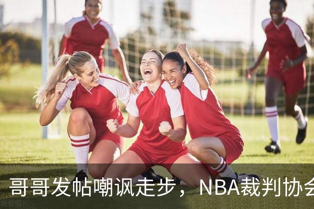 哥哥发帖嘲讽走步，NBA裁判协会认定拉梅洛四步违例