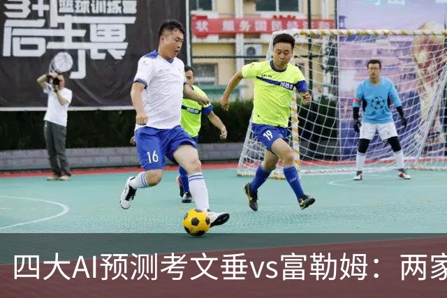 四大AI预测考文垂vs富勒姆：两家猜主胜，四连红Kimi看好平局