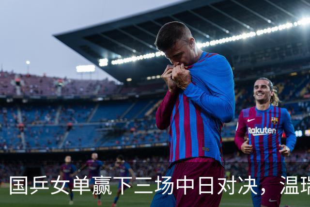 国乒女单赢下三场中日对决，温瑞博今半决赛挑战张本智和