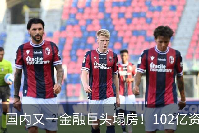 国内又一金融巨头塌房！102亿资产一夜清零，员工竟成最后接盘侠