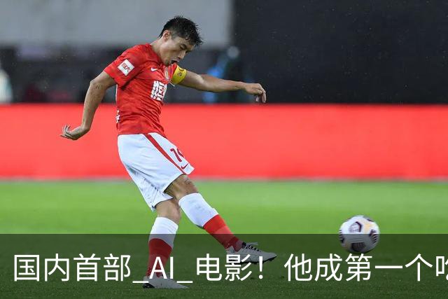 国内首部 AI 电影！他成第一个吃螃蟹的人，结果和大家想的不一样