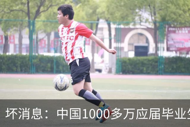 坏消息：中国1000多万应届毕业生面临的非常严峻问题，已经到来