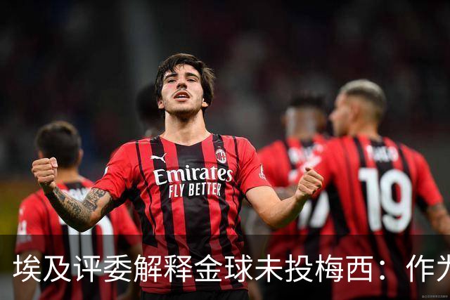 埃及评委解释金球未投梅西：作为队长，他从未阻止队友的挑衅行为
