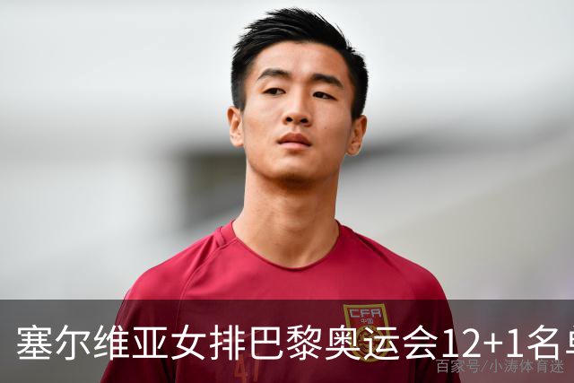 塞尔维亚女排巴黎奥运会12+1名单 博斯科维奇领衔